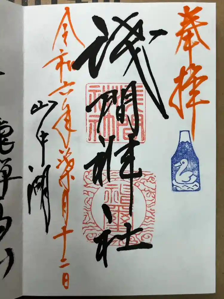 山中浅間神社の御朱印