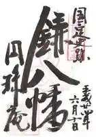 円珠庵(鎌八幡)の御朱印
