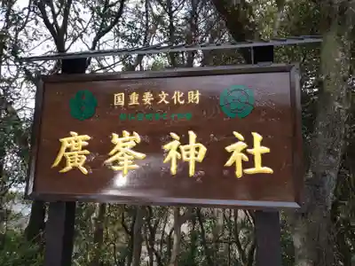 廣峯神社(兵庫県)