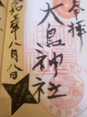 大鳥神社の御朱印 2021年08月