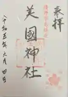 美国神社(北海道)