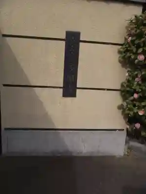 多聞寺(東京都)
