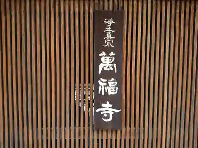 萬福寺(大阪府)