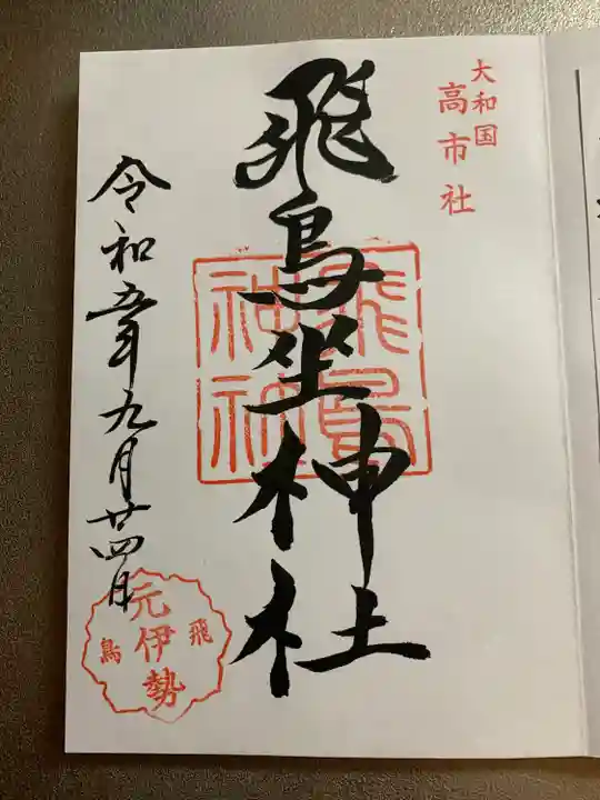 飛鳥坐神社(奈良県)