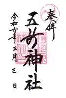 五所神社の御朱印