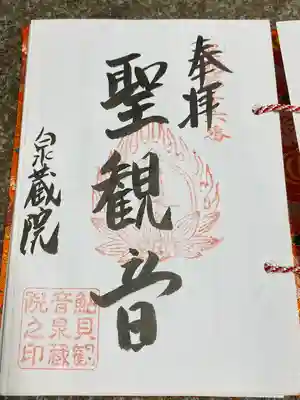 泉蔵院（鮎貝観音堂）(山形県)