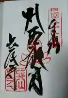 長尾寺の御朱印