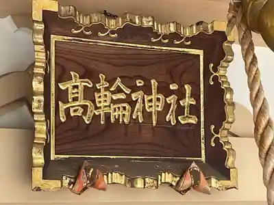 高輪神社(東京都)