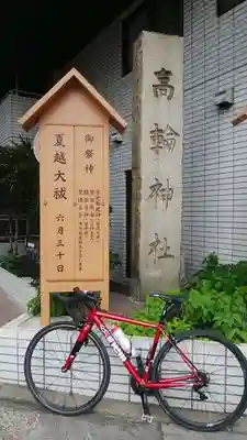 高輪神社のその他建物
