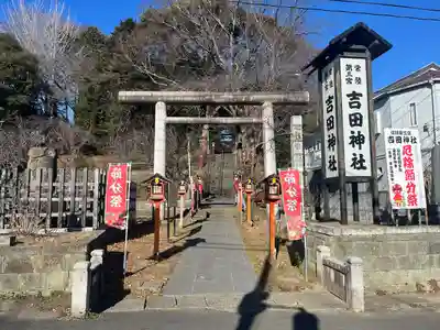 常陸第三宮　吉田神社(茨城県)