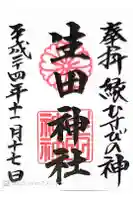 生田神社の御朱印