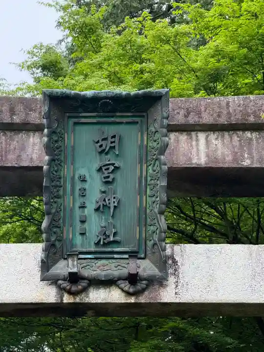 胡宮神社(敏満寺史跡)(滋賀県)