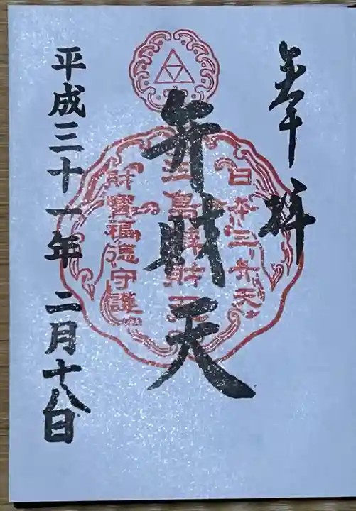 奉安殿(江島神社)の御朱印