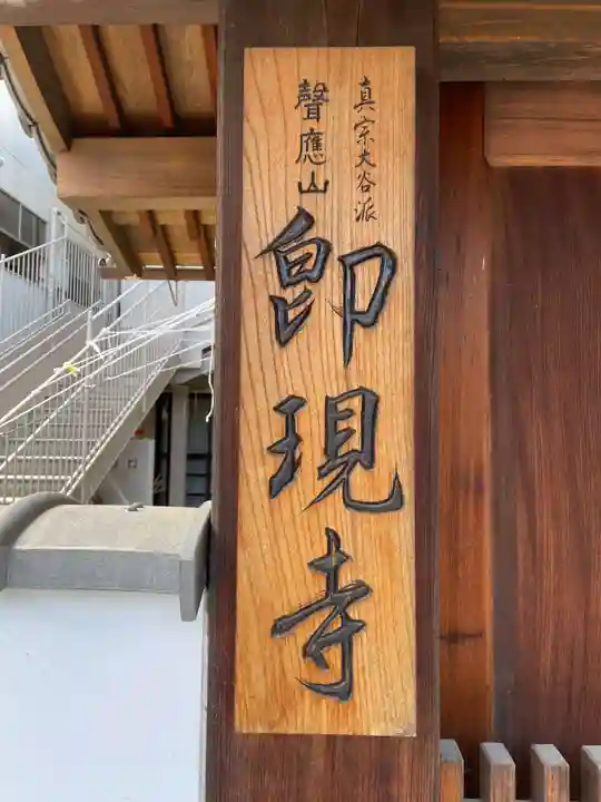 卽現寺(即現寺)のその他建物