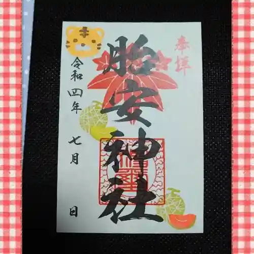 胎安神社の御朱印