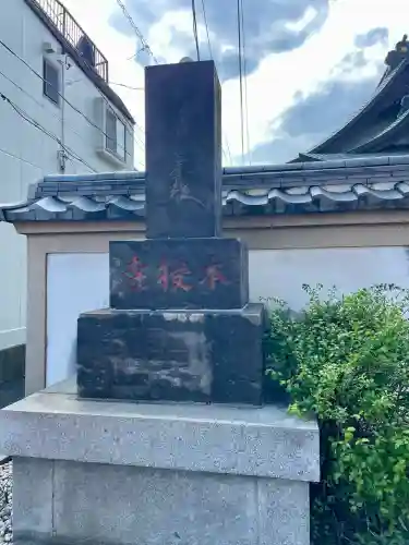 本授寺(東京都)