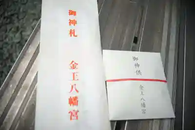 金王八幡宮の授与品その他