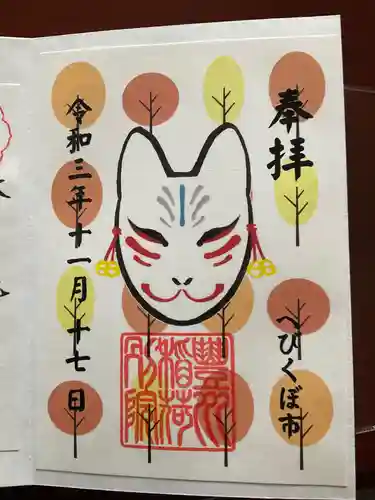 豊川稲荷東京別院御分社の御朱印