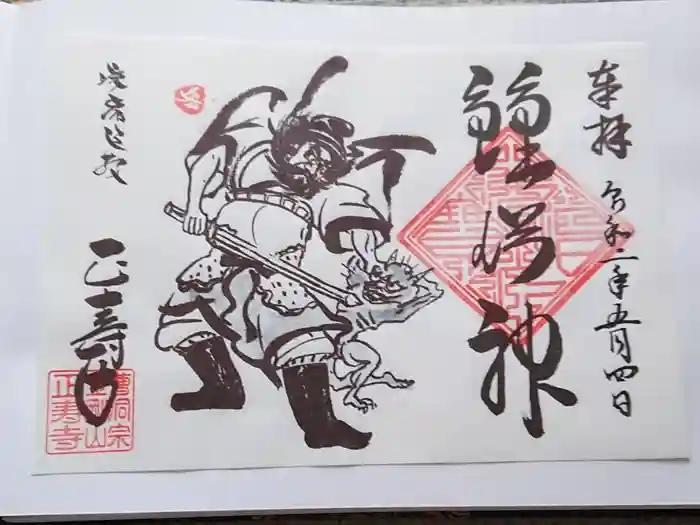 正寿寺の御朱印