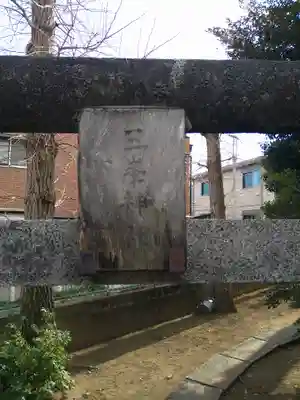 三峯神社 厳島神社(本天沼稲荷神社境外摂社)(東京都)