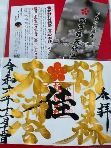 朝日森天満宮の授与品その他