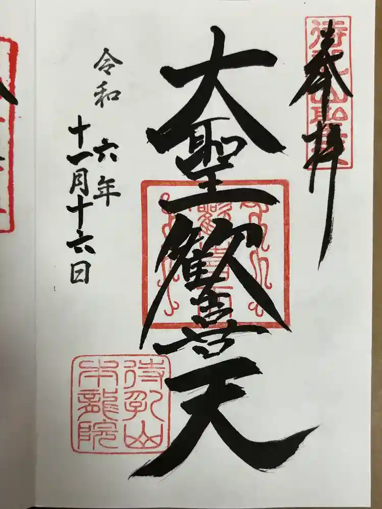 待乳山聖天（本龍院）の御朱印