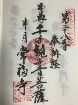 常福寺の御朱印