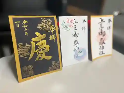 上尾御嶽神社の御朱印
