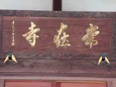 常在寺(神奈川県)