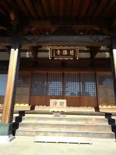  慈勝寺の本殿・本堂