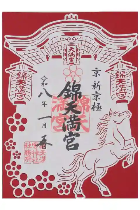 令和8年丙午切り絵御朱印