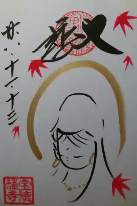 宝徳寺の御朱印