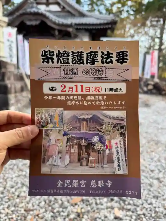 金毘羅宮慈眼寺(滋賀県)