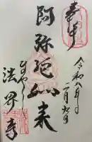 法界寺(日野薬師)の御朱印