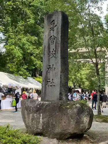 身曾岐神社(山梨県)
