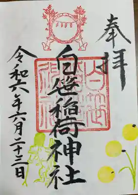 白笹稲荷神社(神奈川県)