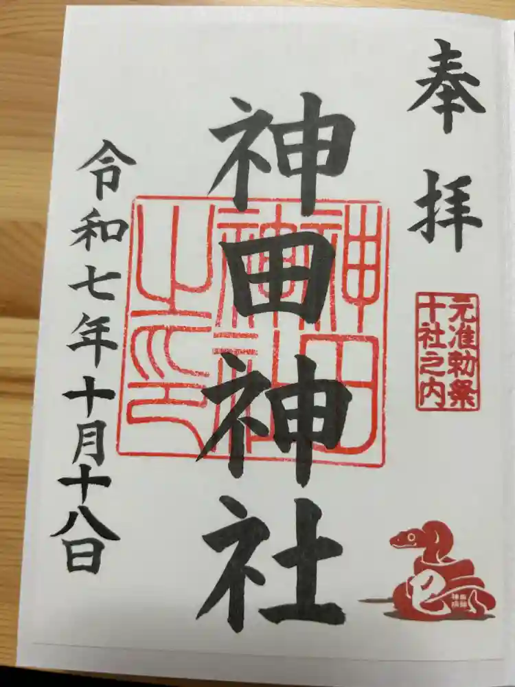 神田神社（神田明神）の御朱印