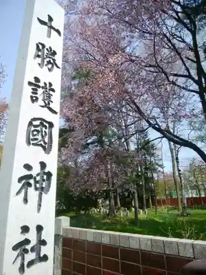 帯廣神社の末社・摂社