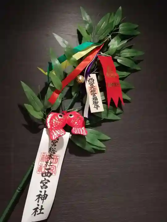 西宮神社の授与品その他