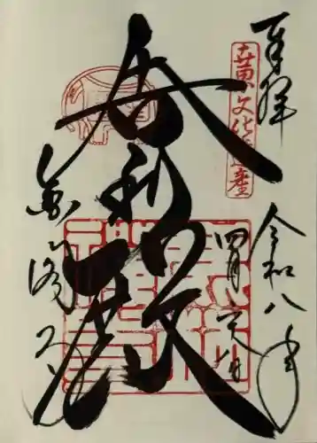 鹿苑寺（金閣寺）の御朱印