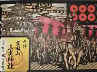 真田山 三光神社の御朱印