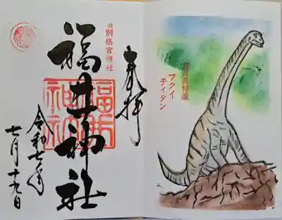 限定御朱印・恐竜🦖