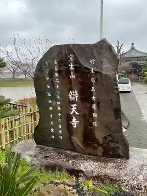 辯天寺のその他建物