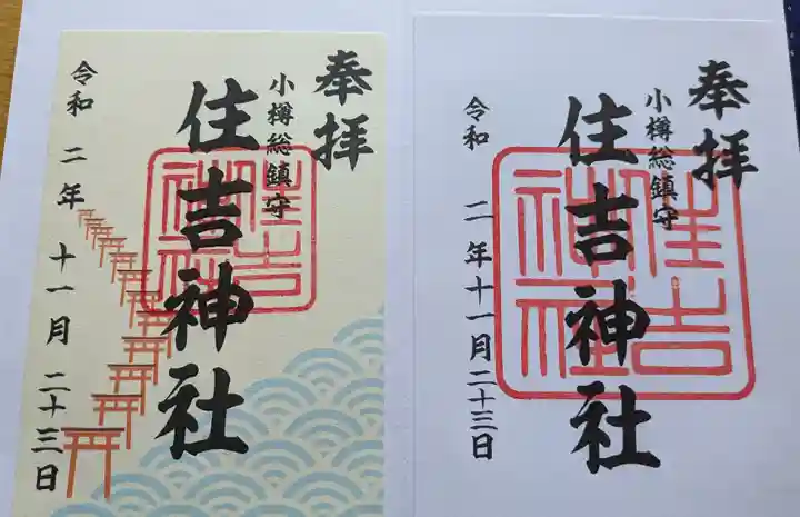 住吉神社の御朱印