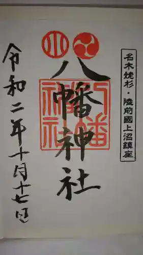 上沼八幡神社の御朱印