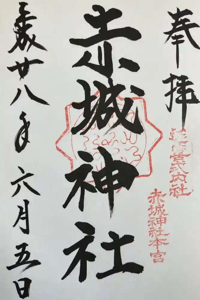 赤城神社(三夜沢町)の御朱印