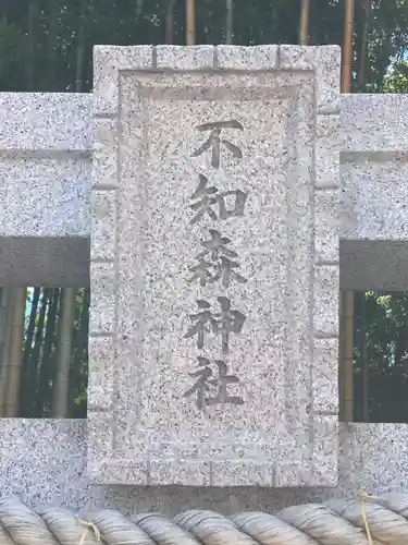 不知森神社(千葉県)