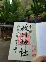 枚岡神社の御朱印