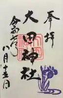 大田神社(賀茂別雷神社境外摂社)の御朱印