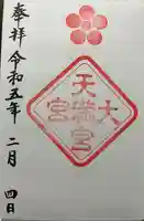 大宮八幡宮の御朱印